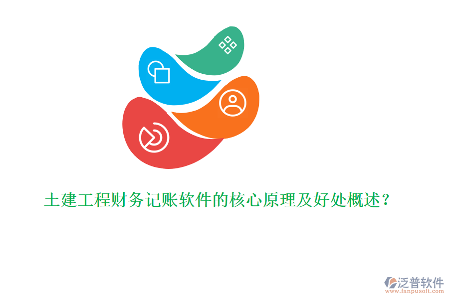 土建工程財(cái)務(wù)記賬軟件的核心原理及好處概述？