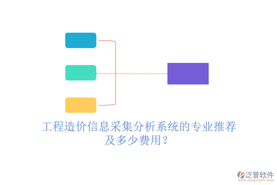 工程造價(jià)信息采集分析系統(tǒng)的專業(yè)推薦及多少費(fèi)用？