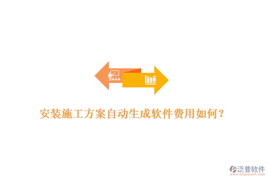 安裝施工方案自動生成軟件費用如何？