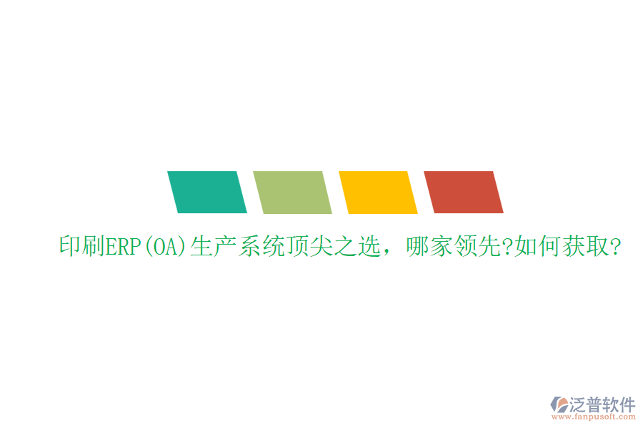 印刷ERP(OA)生產(chǎn)系統(tǒng)頂尖之選，哪家領(lǐng)先?如何獲取?