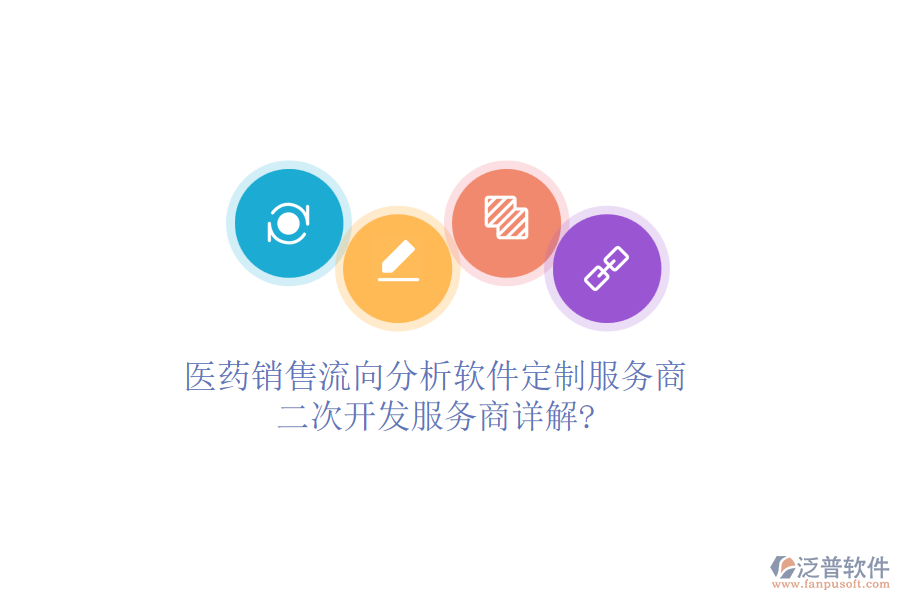 醫(yī)藥銷售流向分析軟件定制服務(wù)商，<a href=http://digitaldepost.com/Implementation/kaifa/ target=_blank class=infotextkey>二次開發(fā)</a>服務(wù)商詳解?