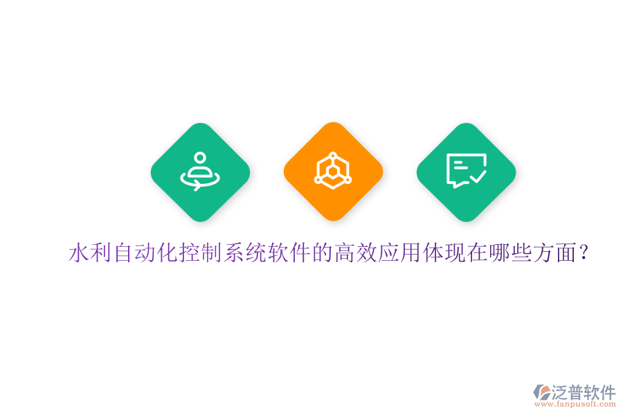水利自動化控制系統(tǒng)軟件的高效應(yīng)用體現(xiàn)在哪些方面？