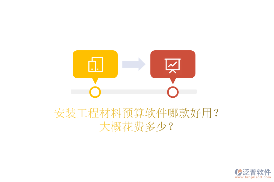 安裝工程材料預算軟件哪款好用？大概花費多少？