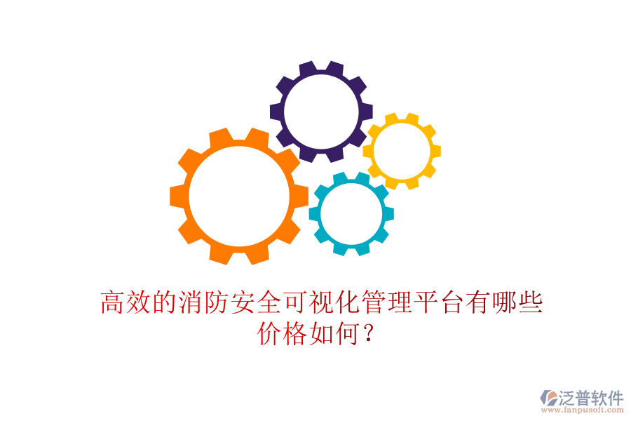 高效的消防安全可視化管理平臺(tái)有哪些，價(jià)格如何？