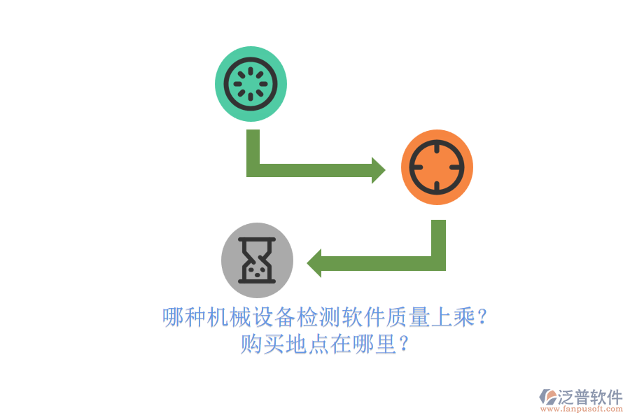 哪種機(jī)械設(shè)備檢測軟件質(zhì)量上乘？.png