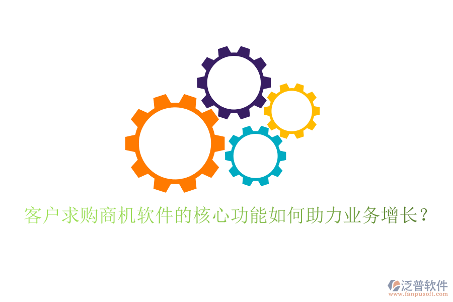 客戶求購商機(jī)軟件的核心功能如何助力業(yè)務(wù)增長？