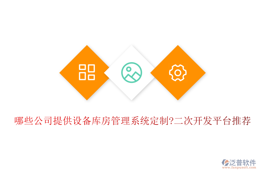 哪些公司提供設備庫房管理系統(tǒng)定制?<a href=http://digitaldepost.com/Implementation/kaifa/ target=_blank class=infotextkey>二次開發(fā)</a>平臺推薦