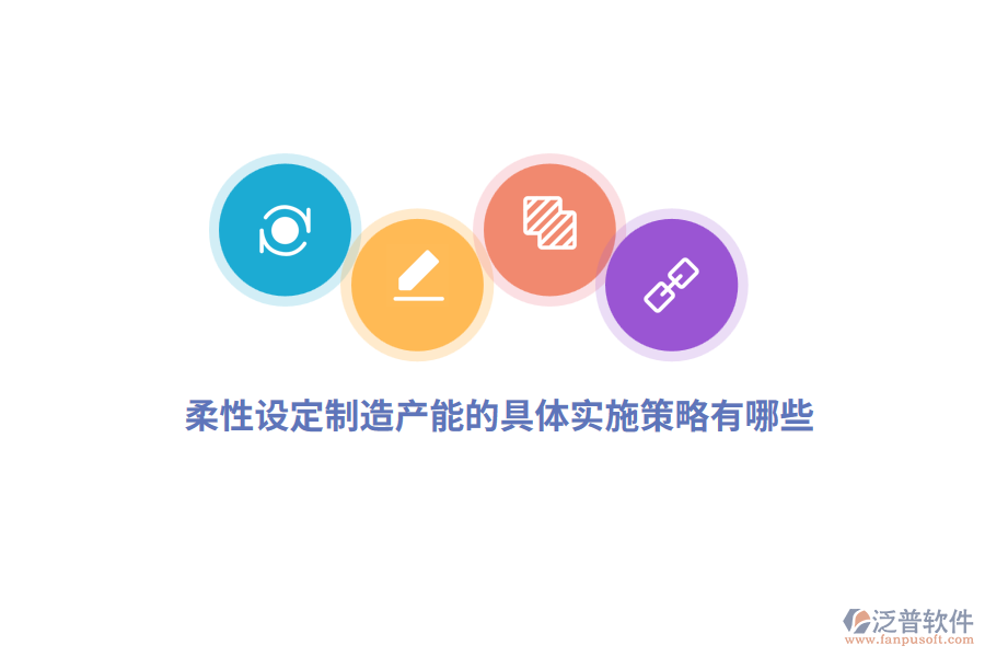 柔性設(shè)定制造產(chǎn)能的具體實(shí)施策略有哪些？