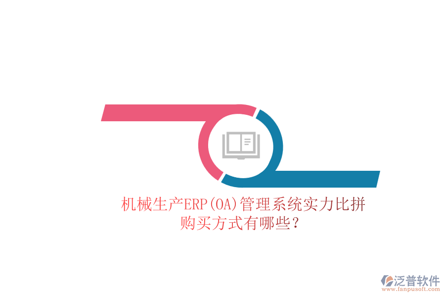 機械生產(chǎn)ERP(OA)管理系統(tǒng)實力比拼.png