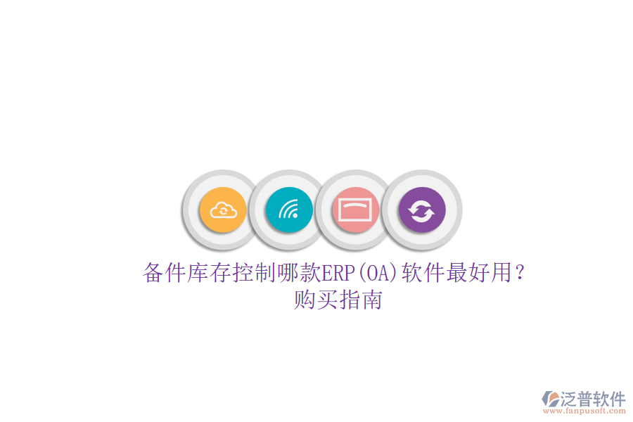 備件庫存控制哪款ERP(OA)軟件最好用？.png