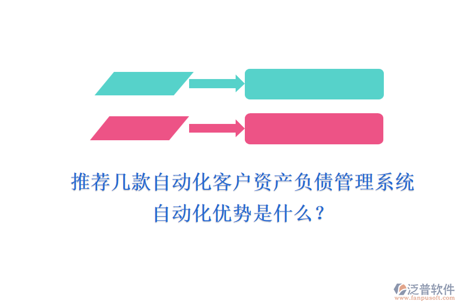 推薦幾款自動(dòng)化客戶資產(chǎn)負(fù)債管理系統(tǒng)，自動(dòng)化優(yōu)勢(shì)是什么？