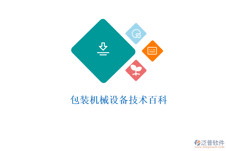  包裝機械設(shè)備技術(shù)百科