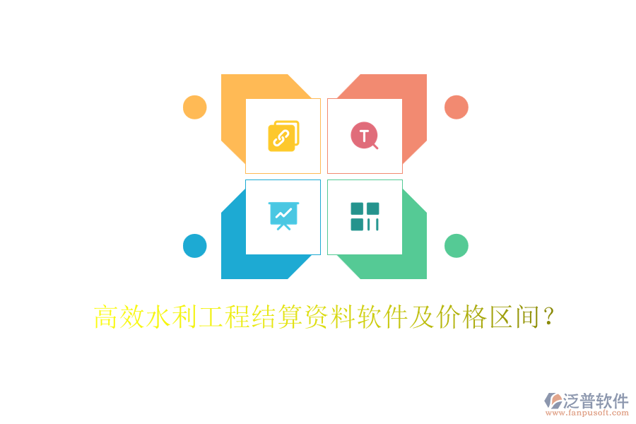高效水利工程結(jié)算資料軟件及價(jià)格區(qū)間？
