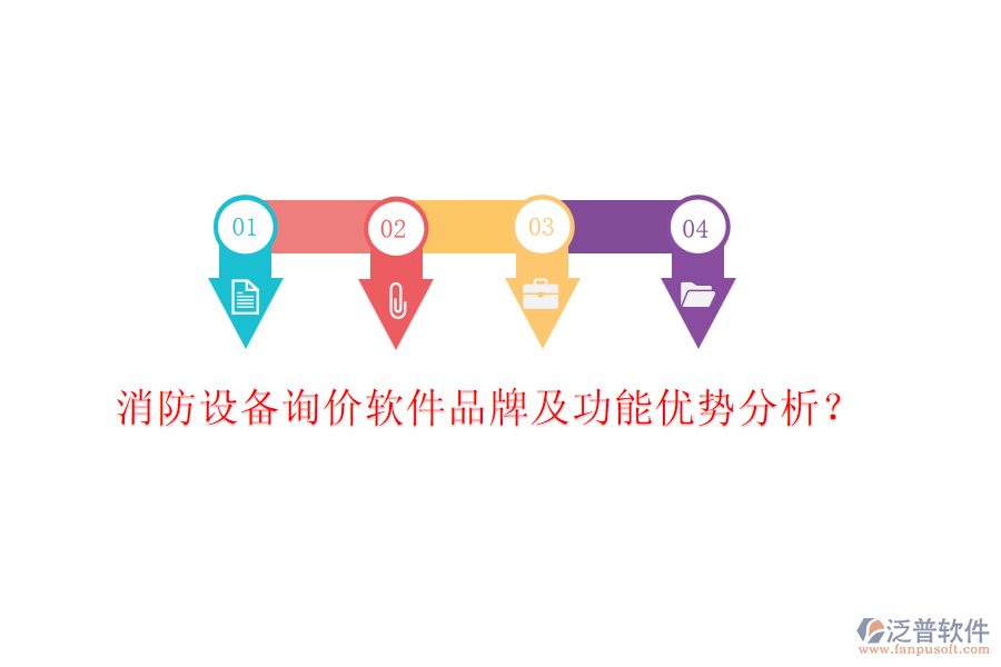 消防設(shè)備詢價軟件品牌及功能優(yōu)勢分析？