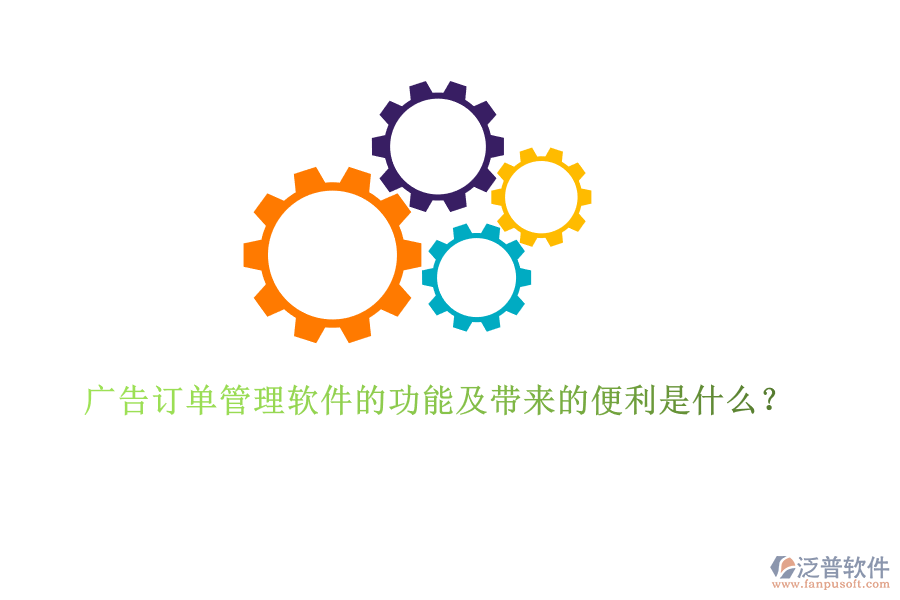 廣告訂單管理軟件的功能及帶來的便利是什么？
