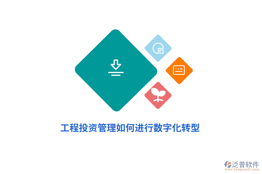 工程投資管理如何進(jìn)行數(shù)字化轉(zhuǎn)型？