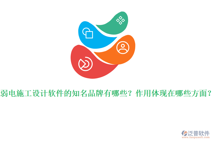 弱電施工設(shè)計(jì)軟件的知名品牌有哪些？作用體現(xiàn)在哪些方面？