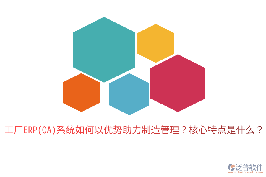 工廠ERP(OA)系統(tǒng)如何以優(yōu)勢助力制造管理？核心特點(diǎn)是什么？