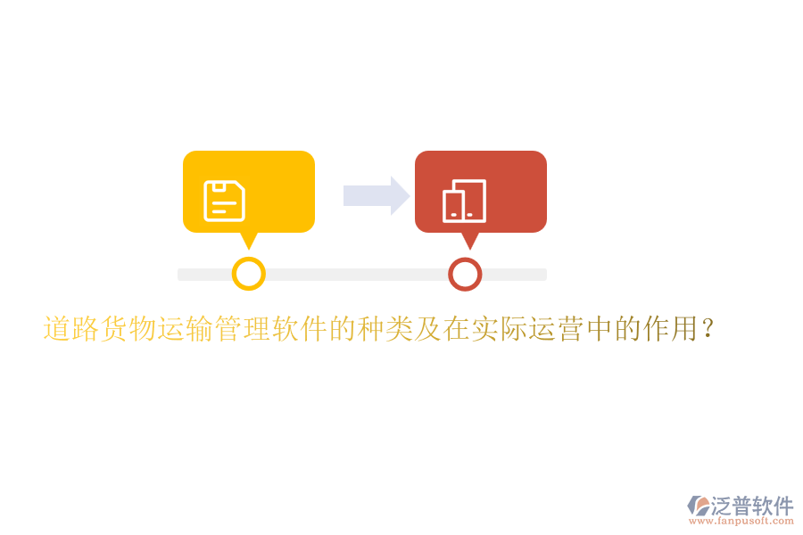 道路貨物運輸管理軟件的種類及在實際運營中的作用？