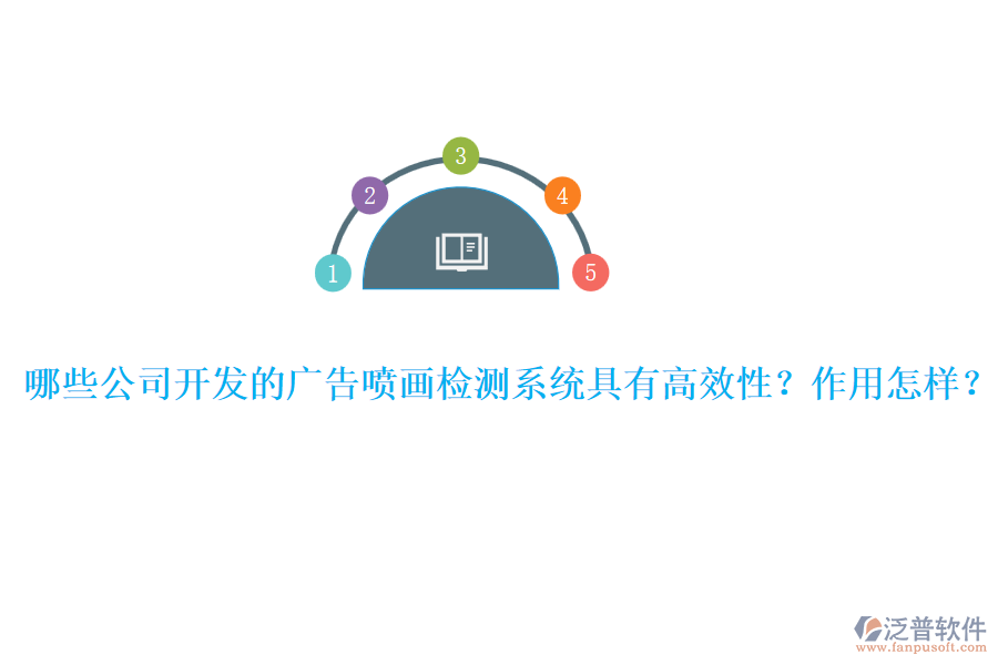 哪些公司開發(fā)的廣告噴畫檢測系統(tǒng)具有高效性？作用怎樣？ 