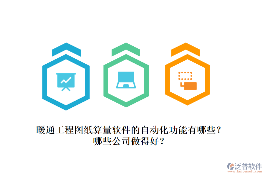 暖通工程圖紙算量軟件的自動化功能有哪些？哪些公司做得好？