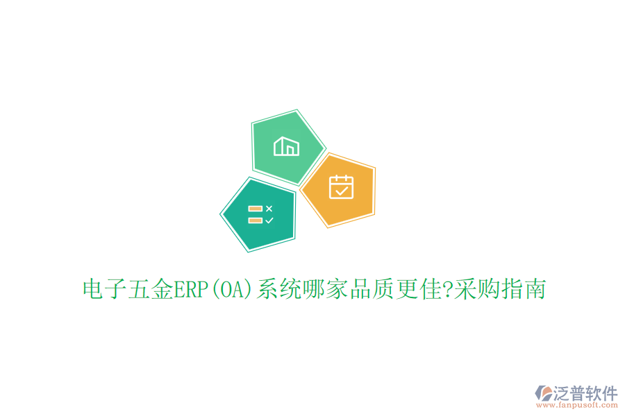 電子五金ERP(OA)系統(tǒng)哪家品質更佳?采購指南