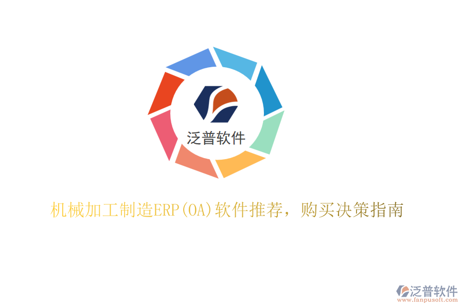 機械加工制造ERP(OA)軟件推薦，購買決策指南