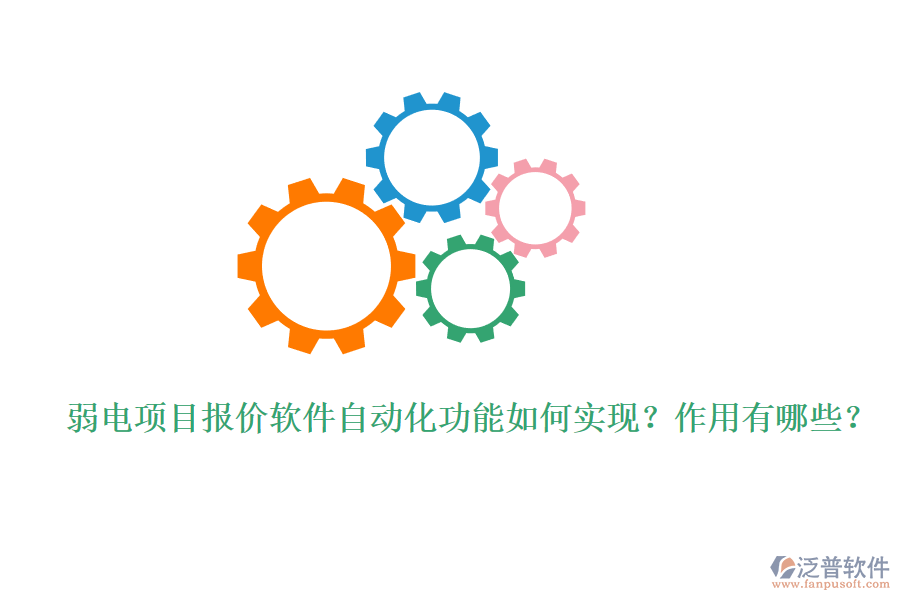 弱電項(xiàng)目報價軟件自動化功能如何實(shí)現(xiàn)？作用有哪些？