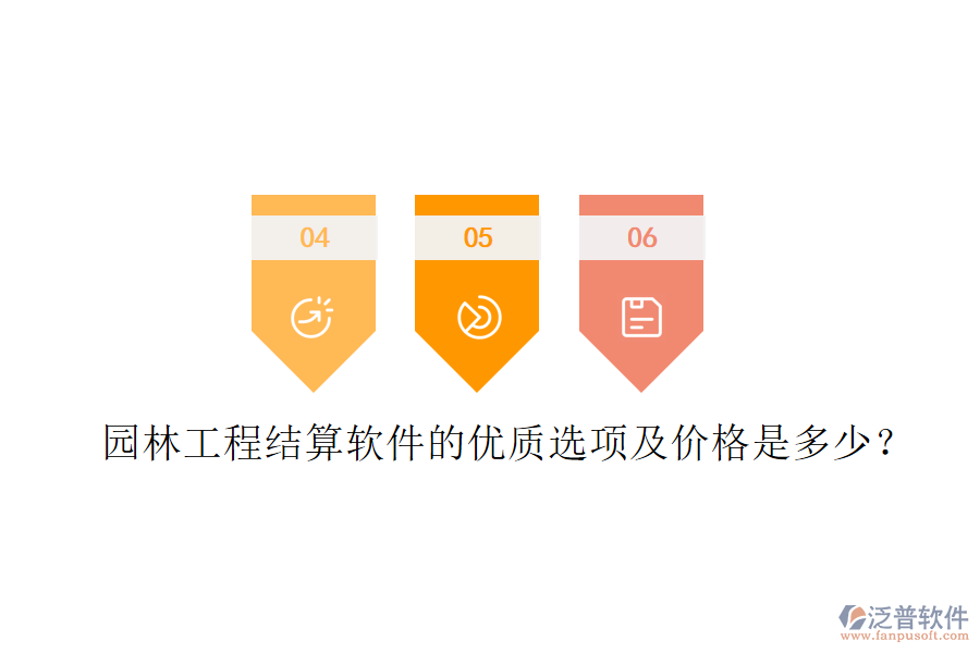 園林工程結(jié)算軟件的優(yōu)質(zhì)選項及價格是多少？