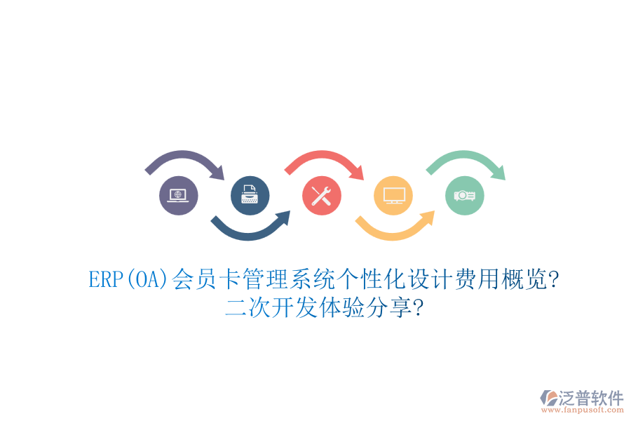 ERP(OA)會員卡管理系統(tǒng)個性化設(shè)計費用概覽?二次開發(fā)體驗分享?