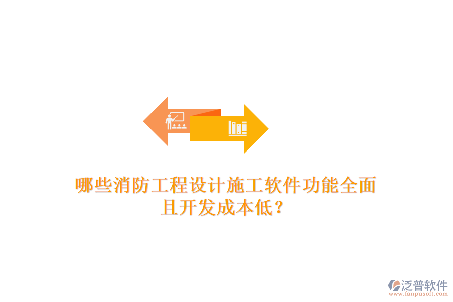 哪些消防工程設(shè)計(jì)施工軟件功能全面且開(kāi)發(fā)成本低？