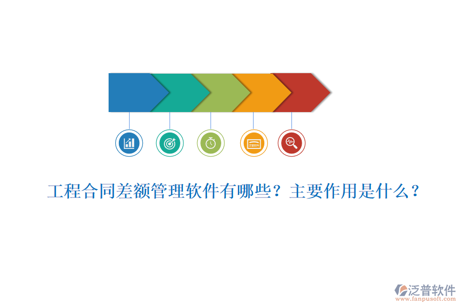 工程合同差額管理軟件有哪些？主要作用是什么？