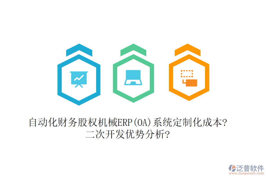 自動化財務(wù)股權(quán)機(jī)械ERP(OA)系統(tǒng)定制化成本?<a href=http://digitaldepost.com/Implementation/kaifa/ target=_blank class=infotextkey>二次開發(fā)</a>優(yōu)勢分析?