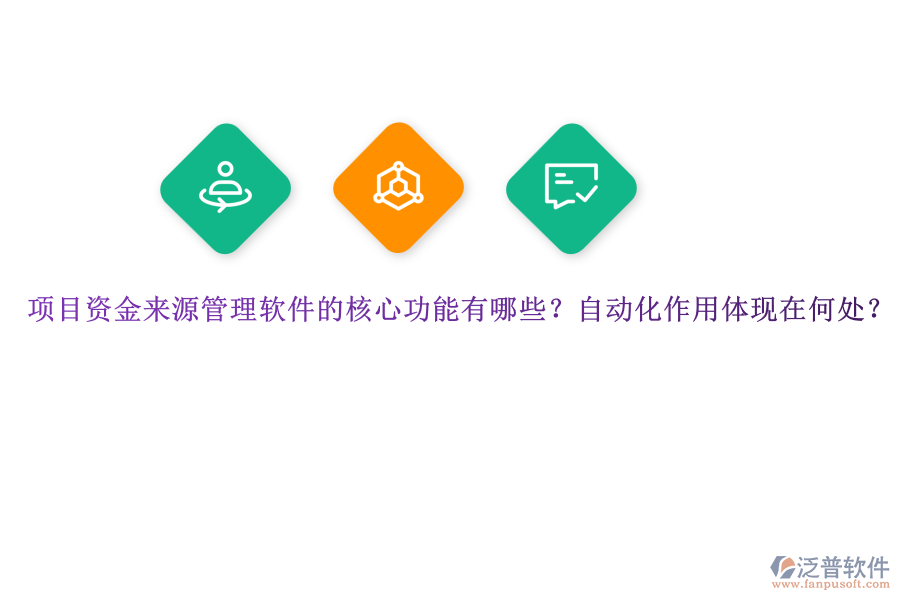 項目資金來源管理軟件的核心功能有哪些？自動化作用體現(xiàn)在何處？