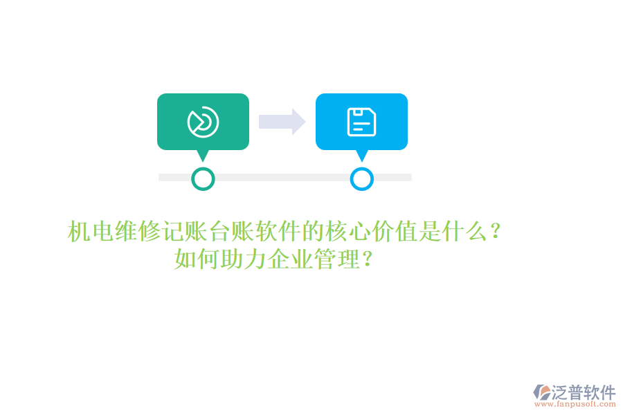 機(jī)電維修記賬臺(tái)賬軟件的核心價(jià)值是什么？如何助力企業(yè)管理？