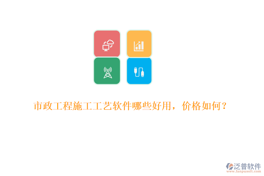 市政工程施工工藝軟件哪些好用，價格如何？