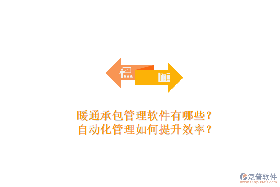 暖通承包管理軟件有哪些？自動化管理如何提升效率？
