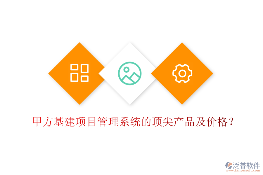 甲方基建項(xiàng)目管理系統(tǒng)的頂尖產(chǎn)品及價(jià)格？