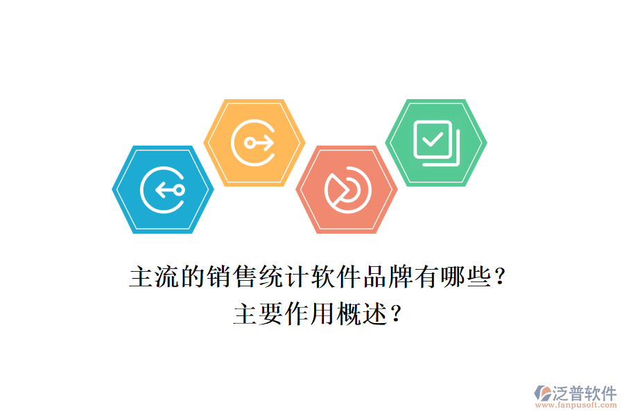 主流的銷售統(tǒng)計軟件品牌有哪些？主要作用概述？