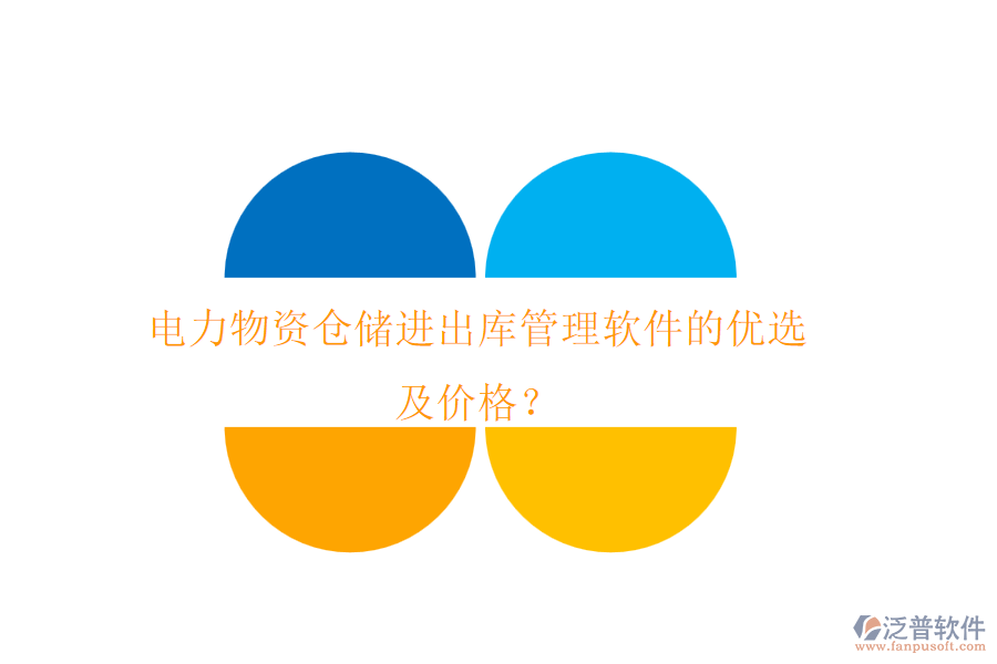 電力物資倉(cāng)儲(chǔ)進(jìn)出庫(kù)管理軟件的優(yōu)選及價(jià)格？