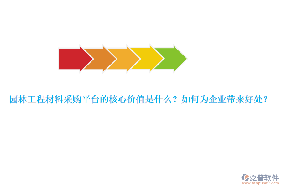 園林工程材料采購平臺的核心價值是什么？如何為企業(yè)帶來好處？