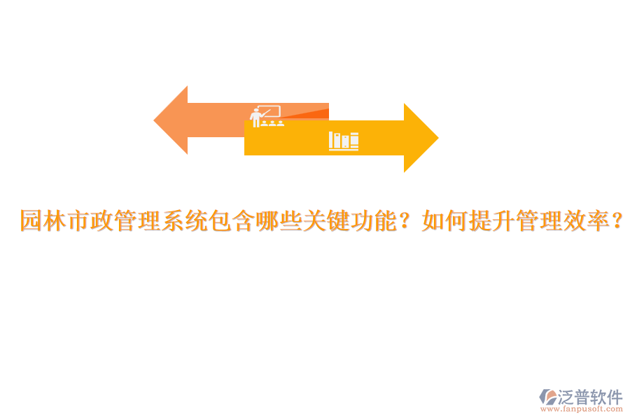 園林市政管理系統(tǒng)包含哪些關(guān)鍵功能？如何提升管理效率？