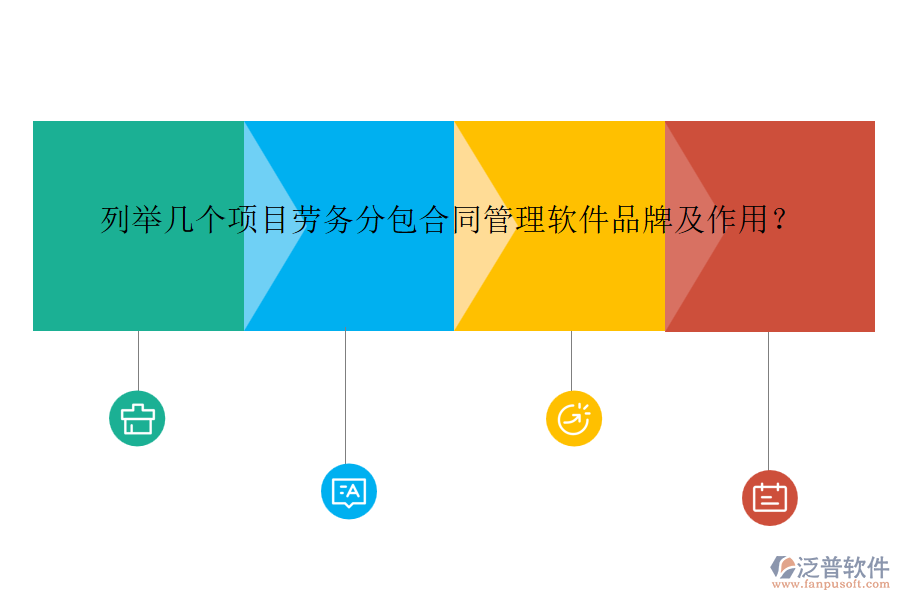 列舉幾個項目勞務(wù)分包合同管理軟件品牌及作用？