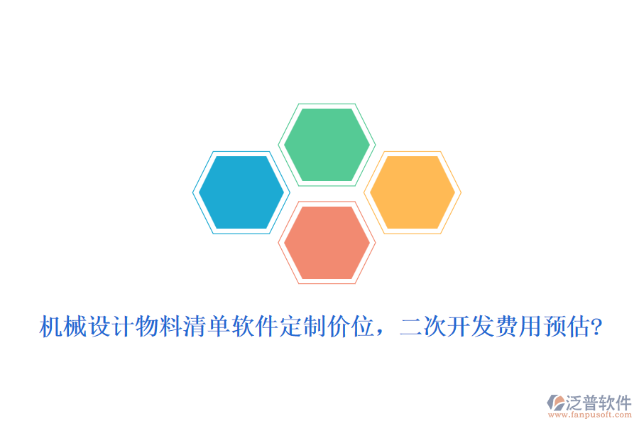 機(jī)械設(shè)計(jì)物料清單軟件定制價(jià)位，二次開發(fā)費(fèi)用預(yù)估?