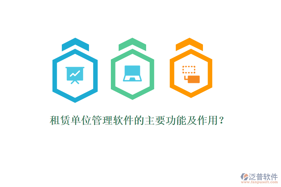 租賃單位管理軟件的主要功能及作用？