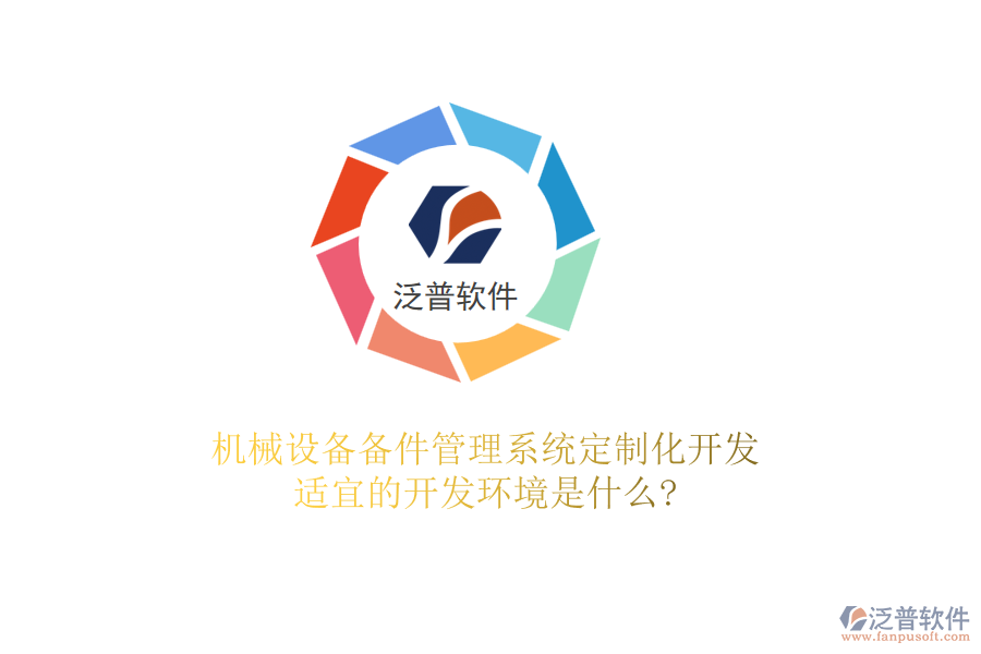 機(jī)械設(shè)備備件管理系統(tǒng)定制化開(kāi)發(fā)，適宜的開(kāi)發(fā)環(huán)境是什么?