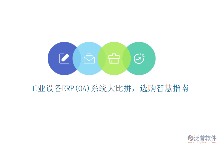 工業(yè)設(shè)備ERP(OA)系統(tǒng)大比拼，選購智慧指南