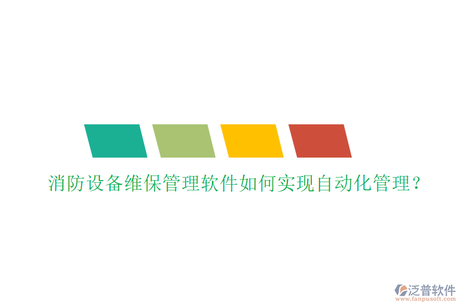 消防設(shè)備維保管理軟件如何實(shí)現(xiàn)自動(dòng)化管理？