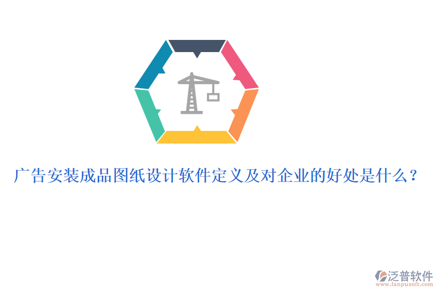 廣告安裝成品圖紙設(shè)計軟件定義及對企業(yè)的好處是什么？