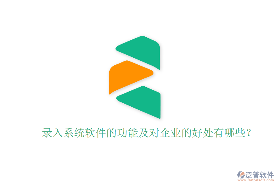 錄入系統(tǒng)軟件的功能及對(duì)企業(yè)的好處有哪些？